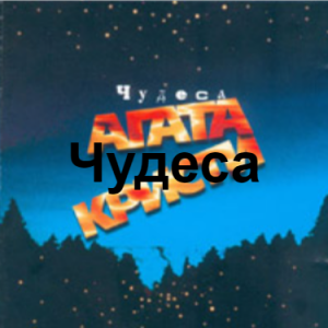 Zzzzz 1690449621image 36 — Агата Кристи 1 option 82