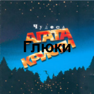 Zzzzz 1690449621image 46 — Агата Кристи 1 option 83