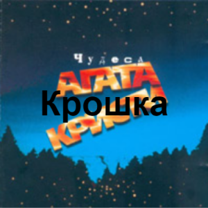 Zzzzz 1690449621image 66 — Агата Кристи 1 option 85