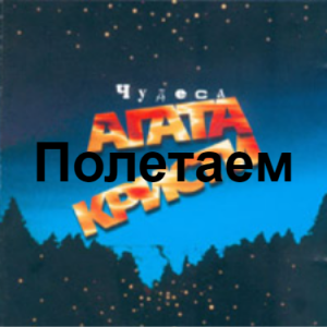 Zzzzz 1690449621image 76 — Агата Кристи 1 option 86