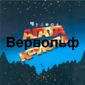 Zzzzz 1690449621image 96 — Агата Кристи 1 option 88