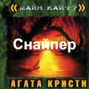 Zzzzz 1690449860image 012 — Агата Кристи 1 option 90