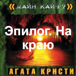 Zzzzz 1690449860image 110 — Агата Кристи 1 option 91