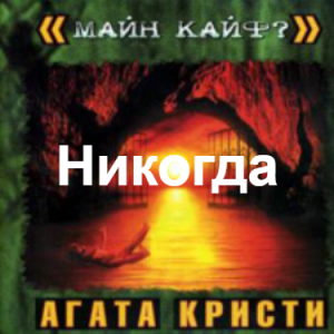 Zzzzz 1690449860image 28 — Агата Кристи 1 option 94