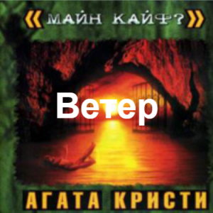 Zzzzz 1690449861image 115 — Агата Кристи 1 option 97