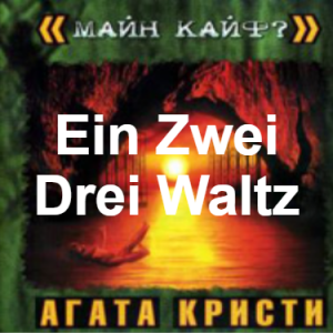 Zzzzz 1690449861image 77 — Агата Кристи 1 option 101