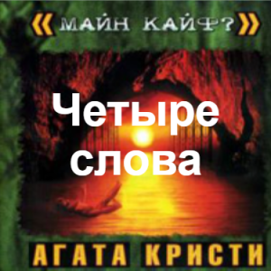 Zzzzz 1690449861image 97 — Агата Кристи 1 option 103
