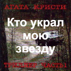 Zzzzz 1690450084image 013 — Агата Кристи 1 option 104