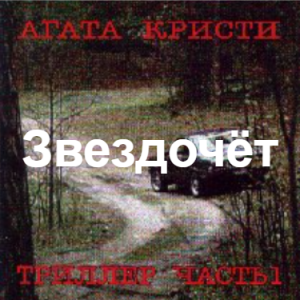 Zzzzz 1690450084image 108 — Агата Кристи 1 option 105
