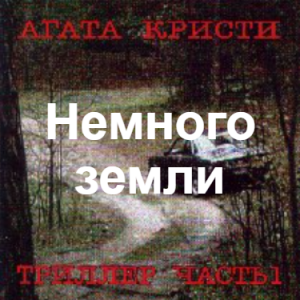 Zzzzz 1690450084image 111 — Агата Кристи 1 option 106
