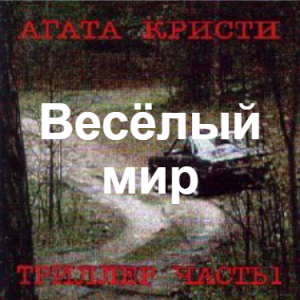Zzzzz 1690450084image 116 — Агата Кристи 1 option 107
