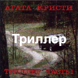 Zzzzz 1690450084image 38 — Агата Кристи 1 option 109