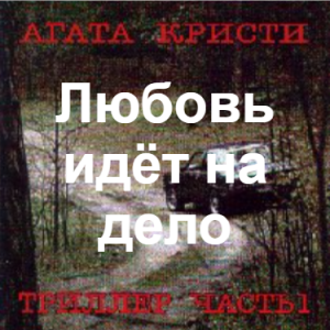 Zzzzz 1690450084image 48 — Агата Кристи 1 option 110