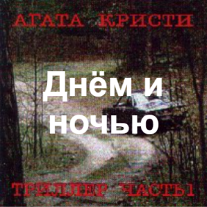 Zzzzz 1690450084image 68 — Агата Кристи 1 option 112