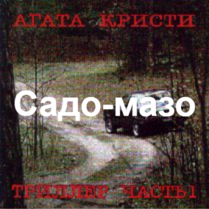Zzzzz 1690450084image 78 — Агата Кристи 1 option 113