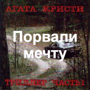 Zzzzz 1690450084image 88 — Агата Кристи 1 option 114