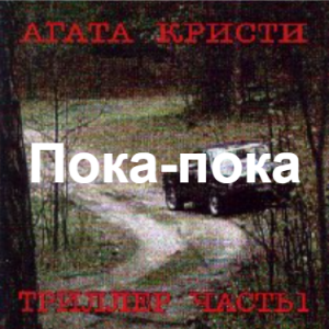 Zzzzz 1690450084image 98 — Агата Кристи 1 option 115