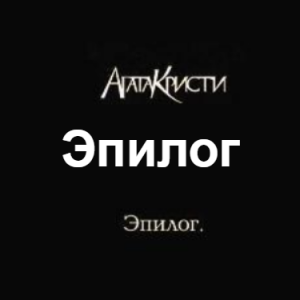 Zzzzz 1690450254image 014 — Агата Кристи 1 option 116