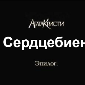 Zzzzz 1690450254image 109 — Агата Кристи 1 option 117