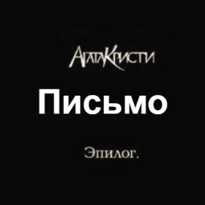 Zzzzz 1690450254image 112 — Агата Кристи 1 option 118