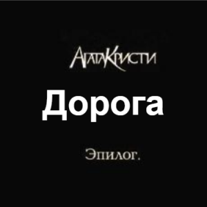 Zzzzz 1690450254image 117 — Агата Кристи 1 option 119