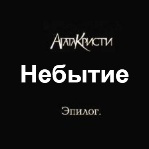 Zzzzz 1690450254image 210 — Агата Кристи 1 option 120
