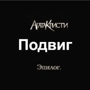 Zzzzz 1690450254image 39 — Агата Кристи 1 option 121