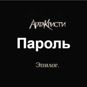Zzzzz 1690450254image 49 — Агата Кристи 1 option 122