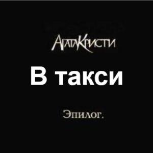 Zzzzz 1690450254image 59 — Агата Кристи 1 option 123