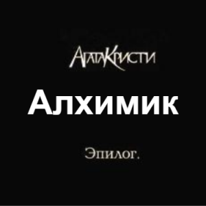 Zzzzz 1690450254image 69 — Агата Кристи 1 option 124