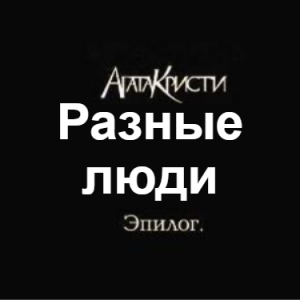 Zzzzz 1690450254image 89 — Агата Кристи 1 option 126
