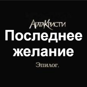 Zzzzz 1690450254image 99 — Агата Кристи 1 option 127