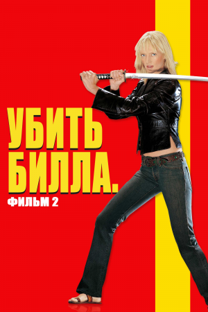 Фильмы Квентина Тарантино — option 13