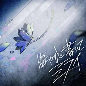 Jackets060 — Project Sekai All Commisions and Cover Songs option 24