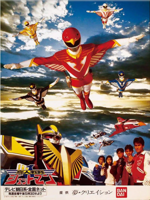 1 Jetmanpng — Toshiki Inoue Tokusatsu option 1