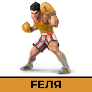 Fepng — CSM SSBU Community ver. 4.1 Tier List option 35