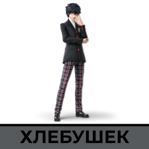 Hlebushekpng — CSM SSBU Community ver. 4.1 Tier List option 45
