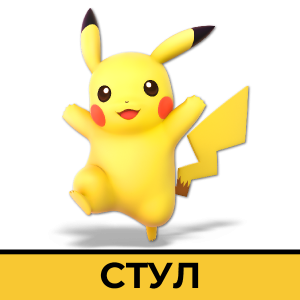 Stylpng — CSM SSBU Community ver. 4.1 Tier List option 122