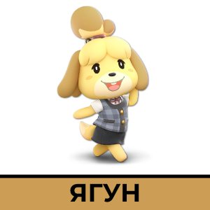 Yagunpng — CSM SSBU Community ver. 4.1 Tier List option 144