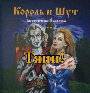 Create A Король И Шут (КиШ), Акустический Альбом (1999. Tier List.