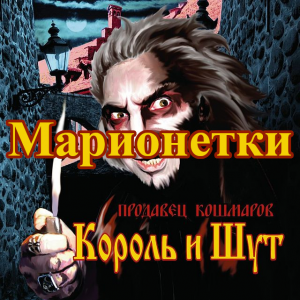 Create A Король И Шут (КиШ), Продавец Кошмаров (2006. Tier List.