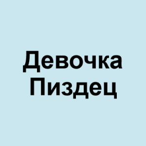 Image 41png — ТИР-ЛИСТ ТРЕКОВ ОКСИМИРОНА option 57