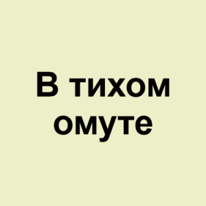 Image 42png — ТИР-ЛИСТ ТРЕКОВ ОКСИМИРОНА option 58
