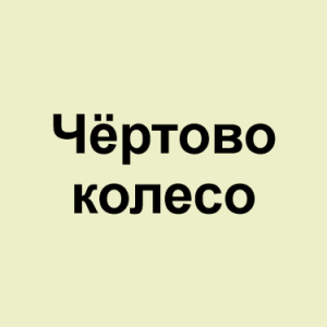 Image 53png — ТИР-ЛИСТ ТРЕКОВ ОКСИМИРОНА option 69