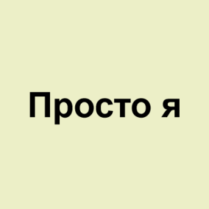 Image 68png — ТИР-ЛИСТ ТРЕКОВ ОКСИМИРОНА option 84