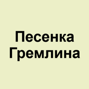 Image 74png — ТИР-ЛИСТ ТРЕКОВ ОКСИМИРОНА option 90