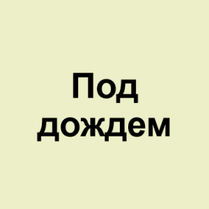 Image 77png — ТИР-ЛИСТ ТРЕКОВ ОКСИМИРОНА option 93