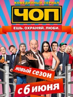 Сериал чоп 1 сезон