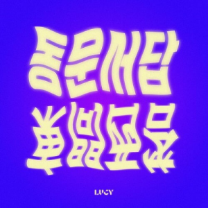 Lucy Irrelevant Answerjpg — 2021 Kpop Comebacks/Debuts option 28