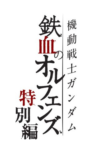 Mobile Suit Gundam Iron Blooded Orphans Special Editionjpg — Anime Spring 2022 option 32